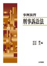 事例演習刑事訴訟法