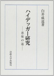 ハイデッガー研究: 思惟の道