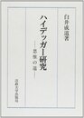 ハイデッガー研究: 思惟の道