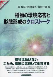 植物の環境応答と形態形成のクロストーク (SPRINGER REVIEWS)