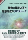 植物の環境応答と形態形成のクロストーク (SPRINGER REVIEWS)
