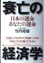 衰亡の経済学: 日本の運命・あなたの運命