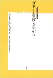 ゴドーを待ちながら (ベスト・オブ・ベケット)