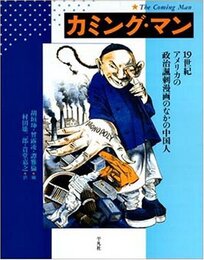 カミング・マン: 19世紀アメリカの政治諷刺漫画のなかの中国人