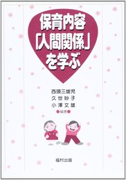 保育内容「人間関係」を学ぶ