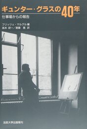 ギュンター・グラスの40年: 仕事場からの報告