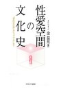 性愛空間の文化史