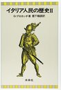 イタリア人民の歴史 II