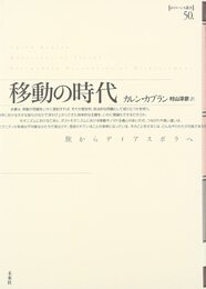 移動の時代: 旅からディアスポラへ (ポイエーシス叢書 50)