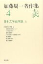 加藤周一著作集 (4)日本文学史序説 上