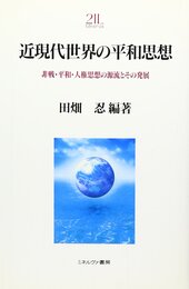 近現代世界の平和思想: 非戦・平和・人権思想の源流とその発展 (Minerva21世紀ライブラリー 34)