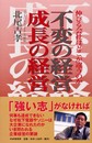 不変の経営成長の経営: 伸びる会社はどこが違うのか