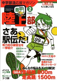 熱中(チュー)!陸上部 Vol.2 (2010): 中学部活応援マガジン (B・B MOOK 709 スポーツシリーズ NO. 580)