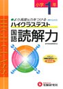 小学ハイクラステスト 読解力1年:より高度な力をつける (受験研究社)