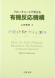 フロ-チャ-トで考える有機反応機構