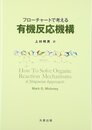 フロ-チャ-トで考える有機反応機構