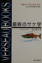 最新のサケ学 (ベルソーブックス 11)