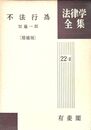 不法行為 増補版 法律学全集 22-2