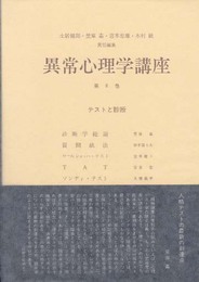 異常心理学講座 8