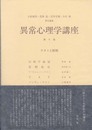 異常心理学講座 8
