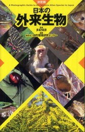 日本の外来生物 決定版