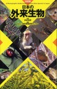日本の外来生物 決定版