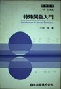 特殊関数入門 (数学選書)