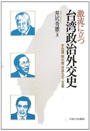 激流に立つ台湾政治外交史: 李登輝、陳水扁、馬英九の25年