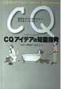 CQ アイデアの知能指数 発想が次々に生まれる人、何も思いつかない人