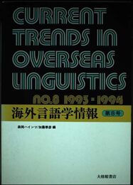 海外言語学情報 第8号 1993-1994