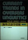 海外言語学情報 第8号 1993-1994