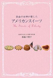自由の女神が愛したアメリカンスイーツ: The Sweets of Liberty