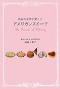 自由の女神が愛したアメリカンスイーツ: The Sweets of Liberty