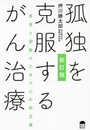 新訂版 孤独を克服するがん治療