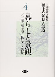 風土の発見と創造: 三澤勝衛著作集 (第4巻)