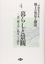風土の発見と創造: 三澤勝衛著作集 (第4巻)