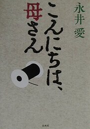 こんにちは、母さん