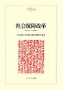社会保障改革: 日本とドイツの挑戦 (MINERVA人文・社会科学叢書 129)