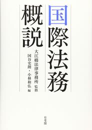 国際法務概説