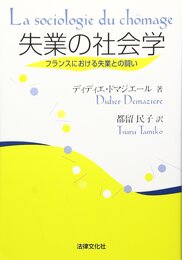失業の社会学: フランスにおける失業との闘い