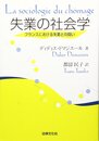 失業の社会学: フランスにおける失業との闘い
