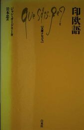 印欧語 (文庫クセジュ 841)