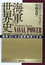 海軍の世界史: 海軍力にみる国家制度と文化