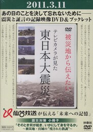 ＤＶＤブック『被災地から伝えたい～テレビカメラが見た東日本大震災～』