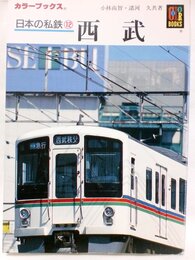 日本の私鉄 12 (カラーブックス 799)