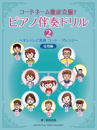コードネーム徹底克服! ピアノ伴奏ドリル2 ~オシャレに変身 コード・アレンジ~ 応用編