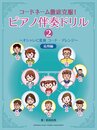 コードネーム徹底克服! ピアノ伴奏ドリル2 ~オシャレに変身 コード・アレンジ~ 応用編