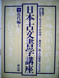 日本古文書学講座 (9)