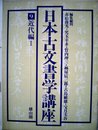 日本古文書学講座 (9)