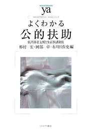 よくわかる公的扶助:低所得者支援と生活保護制度 (やわらかアカデミズム・〈わかる〉シリーズ)